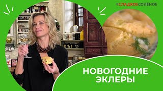 Эклеры со слабосоленой рыбой, сыром и зеленью | #сладкоесолёное №199 (6+)