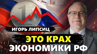 Конец для РУБЛЯ! Обвал уже ВЕСНОЙ / Путин меняет НЕФТЬ на ОРУЖИЕ – ЛИПСИЦ