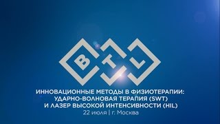 Видеоотчет. Конференция «Инновационные методы в физиотерапии», г. Москва