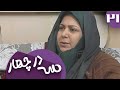سریال سه در چهار قسمت 21
