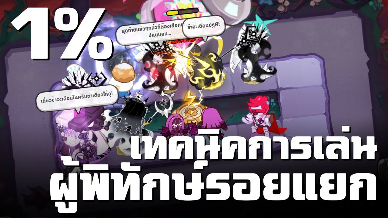 1% 'ผู้พิทักษ์รอยแยก เทคนิคการเล่น