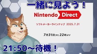 急に来た！ニンダイ同時視聴します！！
