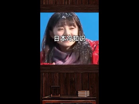 你不知道的日本冷知识#历史 #中国历史人物 #历史人物 #历史故事