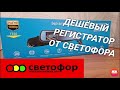 🔥🔥🔥СВЕТОФОР ЖЖЁТ🔥🔥🔥ТЕПЕРЬ ВИДЕОРЕГИСТРАТОР🤑🤑🤑###Магазин СВЕТОФОР###