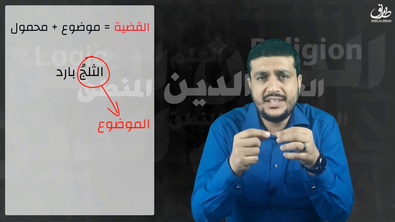 الحلقة 7:  القضية المنطقية