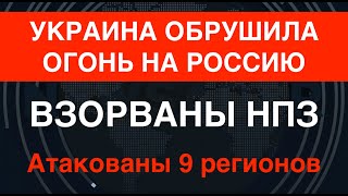 Массированная атака дронов на РФ: взорваны НПЗ в Орле и под Новгородом. Уже не смешно, правда?