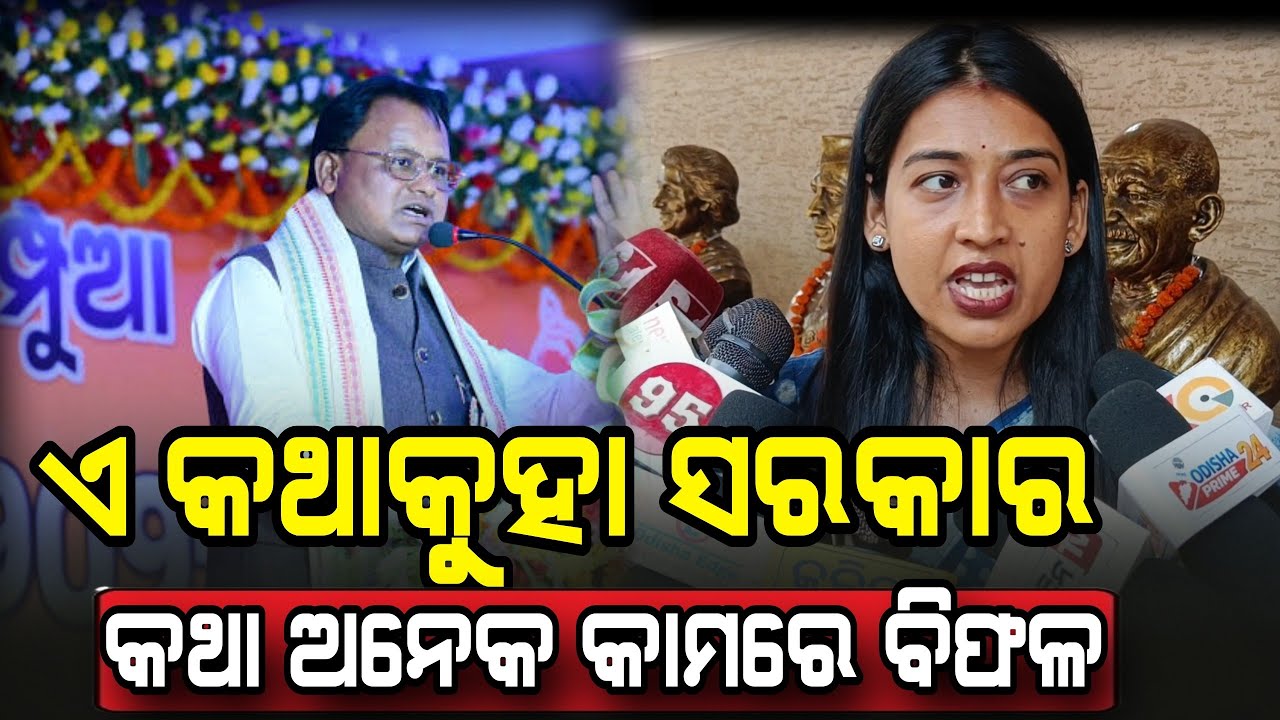 ଏ କଥାକୁହା ସରକାର କଥା ଅନେକ କାମରେ ବିଫଳ || Jayashree Congress Political || Odisha Prime24
