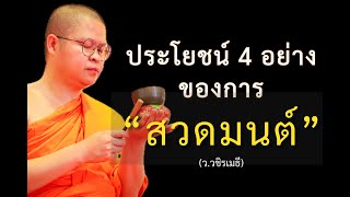 ประโยชน์ของการสวดมนต์ #สวดมนต์ #ท่านว #ธรรมะ