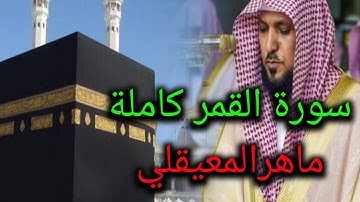 سورة القمر كاملة بصوت ماهر المعيقلي -جودة عالية- surat alqamar - maher almauiqly