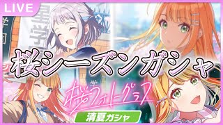 【 #学マス 】ラストのシーズンガシャ（Vol.1）【Plv65】