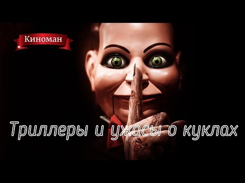 Мистические триллеры и хорроры с участием кукол