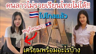 ต้องเป็นคนรวยเท่านั้น!! ถึงจะเรียนต่อเมืองไทย🇹🇭ได้…เตรียมพร้อมอะไรบ้าง?? หนูก็คนLaos 🇱🇦#สาวลาว