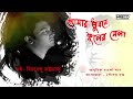 Tomar Bhubone Phuler Mela | Bibhabendu Bhattacharya | Bengali Modern Song | Akhilbandhu Ghosh Mp3 Song