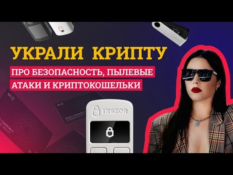 Украли Крипту Из Кошелька | Криптобезопасность