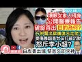 爆眼女家人現身公開醫療證明，卻破綻百出？MIRROR演唱會受傷舞蹈員女友終發火，怒斥李澤楷？國安犯一保釋再建群，一波又起？白皮書預告派兵駐台，台獨末日到，蔡英文拜神祈福？︱陳穎欣｜2022.08.11