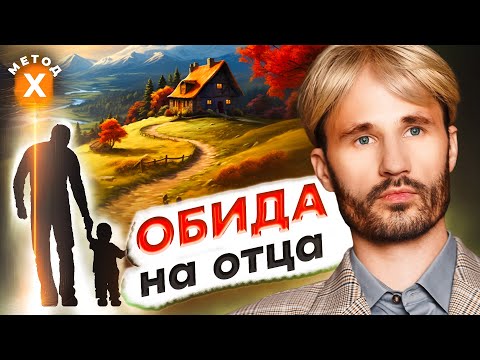 Как Простить ОТЦА. Исцеление за 1 сессию. Сергей Финько