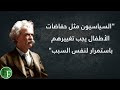 روائع " مارك توين " || اقتباسات وأقوال الساخر الأعظم