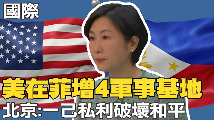 【每日必看】美在菲增4军事基地 北京:一己私利破坏和平｜孟加拉成衣市场大火 整区焦黑狂烧 空拍画面曝光 20230404 @CtiNews - 天天要闻