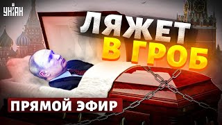 Гудит вся Москва! Траур в Кремле, Путин мечтает о гробе. Порка Шойгу. Тайная жизнь матрешки / Онлайн