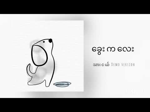 ခွေးကလေး(Demo Version)