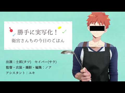 勝手に実写化！衛宮さんちの今日のごはん【鮭とキノコのバターホイル焼き】