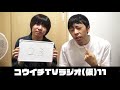 コウイチTVラジオ(仮)11