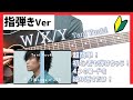 【指弾きVer】W/X/Y アコギ弾き方