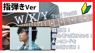 指弾きVer】W/X/Y アコギ弾き方 - YouTube