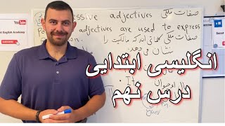 انگلیسی ابتدایی درس نهم| چگونه در انگلیسی مالکیت را نشان دهیم ؟ | لغات و صفات کاربردی | Lesson 9