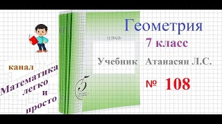 ГДЗ Геометрия 7 Атанасян номер 108