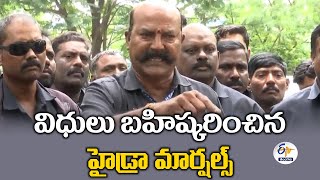 Hydra Marshals Boycott Duties in Hyderabad Over Salary Cuts | విధులు బహిష్కరించిన హైడ్రా మార్షల్స్