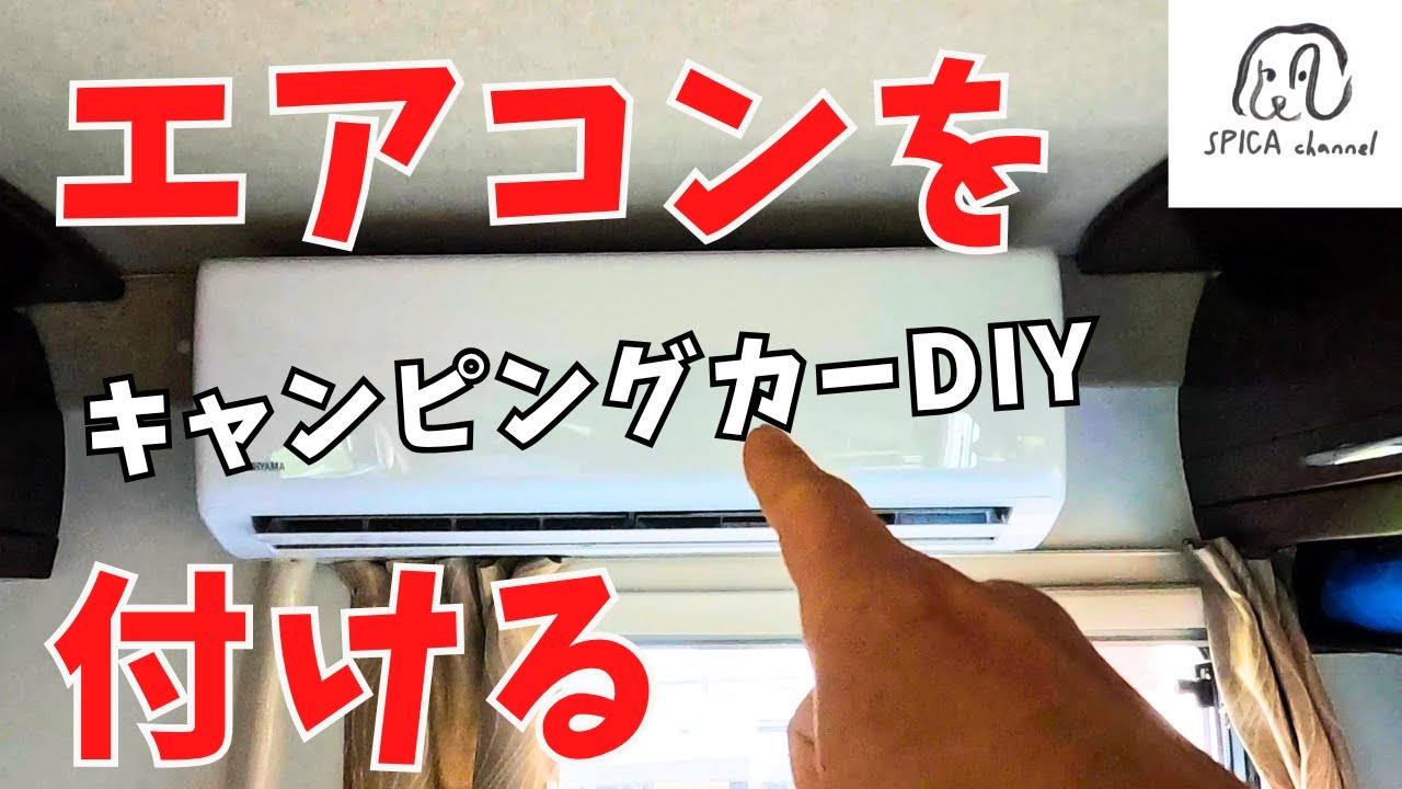 キャンピングカーに家庭用エアコンを付けます／わんこ達の快適化☆ - YouTube