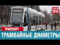 В столице могут построить трамвайные диаметры - Москва FM