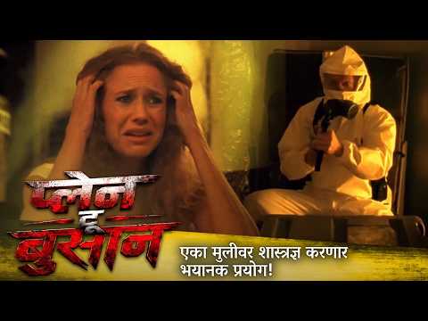 एका मुलीवर शास्त्रज्ञ करणार भयानक प्रयोग! | प्लेन तू बुसान PLANE TO BUSAN Movie | मराठी मूवी क्लिप