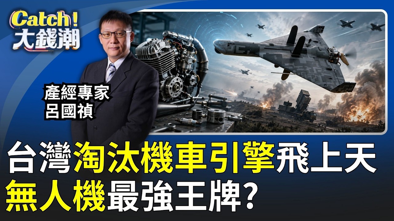 一顆"老機車引擎"改寫無人機戰爭?台灣零件藏"低成本"王牌!省錢神器全球爭搶?│20260911│Catch大錢潮 feat. 呂國禎 縮圖