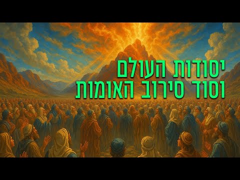 הכנה למתן תורה: יסודות העולם וסוד סירוב האומות - הרב הרצל חודר
