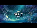 kobore-海まで(Lyrics)