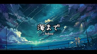 kobore-海まで(Lyrics)