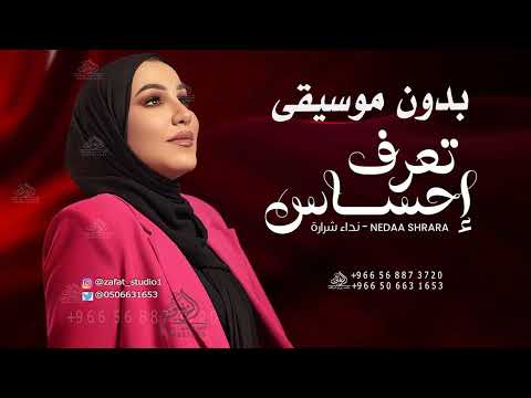 تعرف احساس نداء شرارة بدون موسيقى دفوف اغاني بدون موسيقى طلة عروس وكوشة عروس بدون حقوق