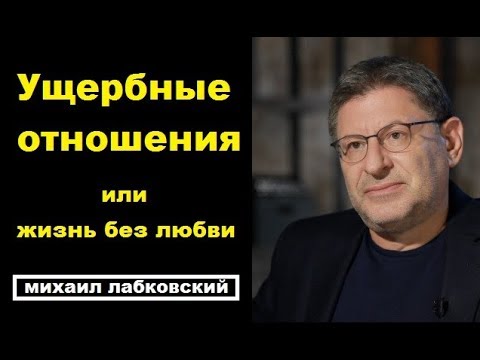 Ущербные отношения, жизнь без любви. Михаил Лабковский коуч психолог.