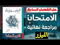 حل الليزر كاملا الفصل السابع كتاب الامتحان المراجعة النهائية 2026 تالتة ثانوي