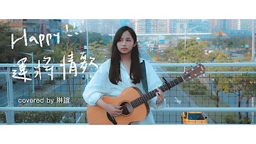 運匠情歌