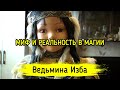 МИФ И РЕАЛЬНОСТЬ В МАГИИ. ВЕДЬМИНА ИЗБА ▶️ ИНГА ХОСРОЕВА