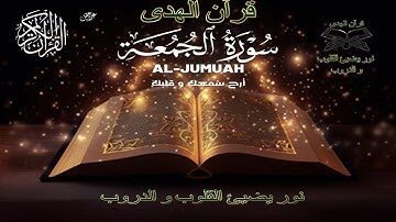 تلاوة هادئة سورة الجمعة بصوت القارئ علاء عقل Surah Al Jumuah by Alaa aqel
