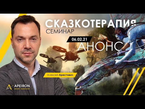 Семинар 'Сказкотерапия' Арестович