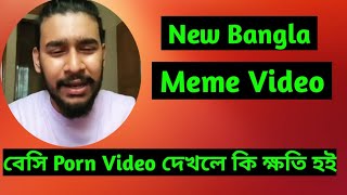 Porn Video Dekhle Ja Khoti Hoy Bangla Meme Video। পরন ভিডিও দেখেলে যা ক্ষতি হয় New Funny Video 2022