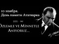 Алания. Махмутлар. 10 ноября 2022 День памяти Ататюрка. Минута молчания.