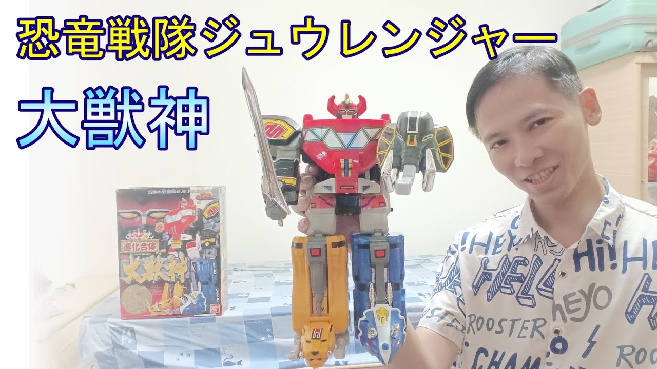 恐竜戦隊ジュウレンジャー】進化合体大獣神 獣戦車ダイノタンカー 守護