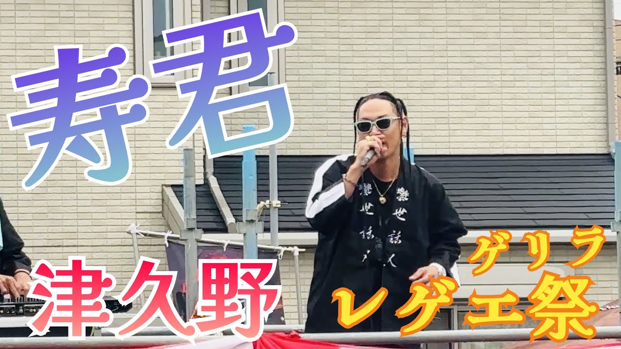 令和漆年 2025年10月4日津久野ゲリラレゲエ祭 寿君Live #レゲエ