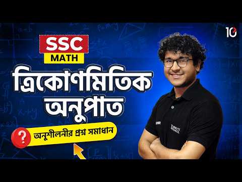 SSC 27, 28 ত্রিকোণমিতিক অনুপাত অনুশীলনী সমাধান | অধ্যায় ৯ | ৯ম-১০ম শ্রেণি | Math Chapter 9